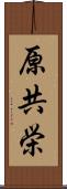 原共栄 Scroll