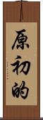 原初的 Scroll