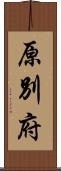 原別府 Scroll