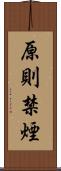 原則禁煙 Scroll