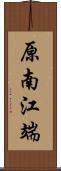 原南江端 Scroll