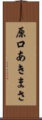 原口あきまさ Scroll