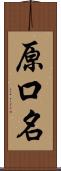 原口名 Scroll