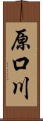 原口川 Scroll