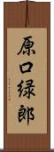 原口緑郎 Scroll