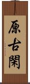 原古閑 Scroll