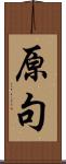 原句 Scroll