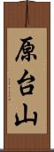 原台山 Scroll