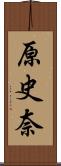 原史奈 Scroll