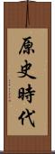 原史時代 Scroll