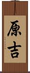原吉 Scroll