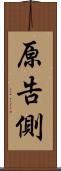 原告側 Scroll