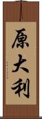 原大利 Scroll