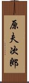 原夫次郎 Scroll