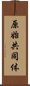 原始共同体 Scroll