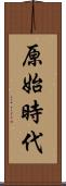 原始時代 Scroll
