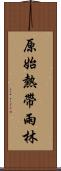 原始熱帶雨林 Scroll