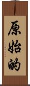 原始的 Scroll