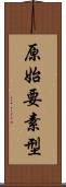 原始要素型 Scroll