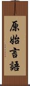 原始言語 Scroll