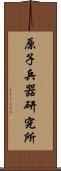 原子兵器研究所 Scroll