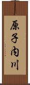 原子内川 Scroll