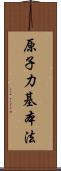 原子力基本法 Scroll