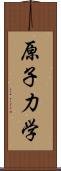 原子力学 Scroll