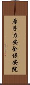 原子力安全・保安院 Scroll