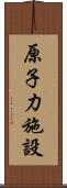 原子力施設 Scroll