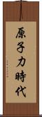 原子力時代 Scroll