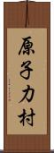 原子力村 Scroll