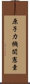 原子力機関憲章 Scroll