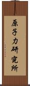 原子力研究所 Scroll
