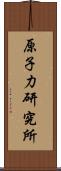 原子力研究所 Scroll