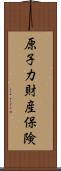 原子力財産保険 Scroll