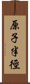 原子半徑 Scroll