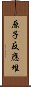 原子反應堆 Scroll