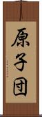 原子団 Scroll