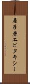 原子層エピタキシー Scroll