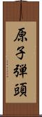 原子弾頭 Scroll