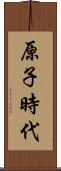 原子時代 Scroll