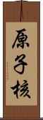 原子核 Scroll