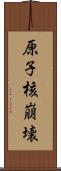 原子核崩壊 Scroll