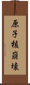 原子核崩壊 Scroll