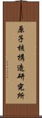 原子核構造研究所 Scroll