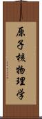 原子核物理学 Scroll