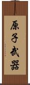 原子武器 Scroll