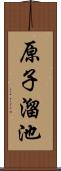 原子溜池 Scroll