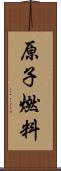 原子燃料 Scroll